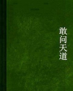敢問天道 敢問天道