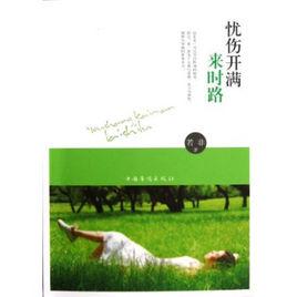 憂傷開滿來時路 憂傷開滿來時路