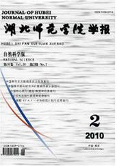 《湖北師範學院學報（自然科學版）》