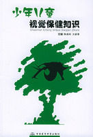 《少年兒童視覺保健知識》 《少年兒童視覺保健知識》