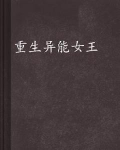 重生異能女王 重生異能女王