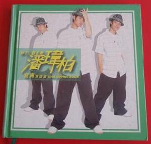 潘瑋柏寫真應援書