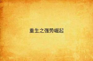 重生之強勢崛起 重生之強勢崛起