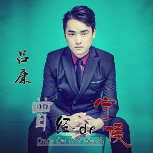 曾經的守候 曾經的守候