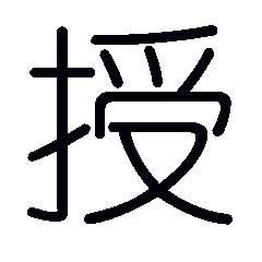 授