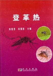 登革熱[張復春，楊智聰主編圖書]