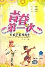 青春第一次 青春第一次