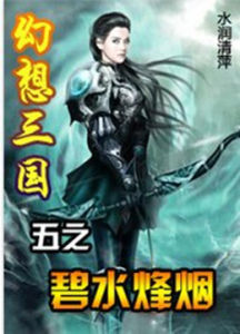 幻想三國志五之碧水烽煙 幻想三國志五之碧水烽煙