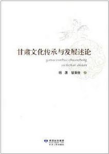 甘肅文化傳承與發展述論 甘肅文化傳承與發展述論