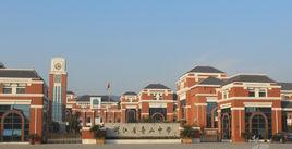 舟山中學 舟山中學