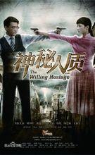 《神秘人質》海報