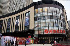 新世紀百貨 新世紀百貨