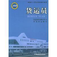 貨運員——鐵路工人職業技能培訓教材 貨運員——鐵路工人職業技能培訓教材