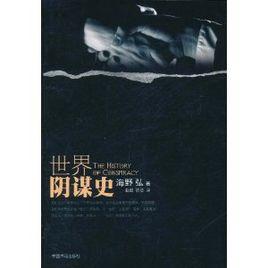 世界陰謀史 世界陰謀史