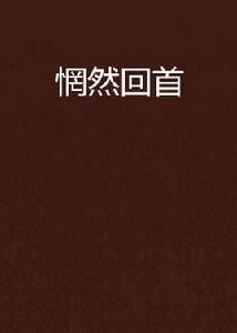 惘然回首 惘然回首