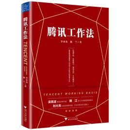 騰訊工作法 騰訊工作法
