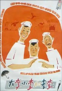 《大李小李和老李》 《大李小李和老李》
