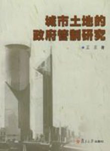 城市土地的政府管制研究 城市土地的政府管制研究