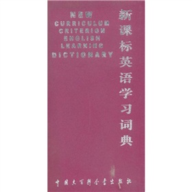 新課標英語學習詞典