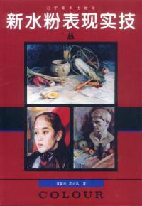 新水粉表現實技 新水粉表現實技