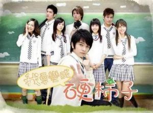 我要變成硬柿子 我要變成硬柿子