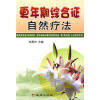 更年期綜合徵自然療法 更年期綜合徵自然療法