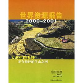 世界資源報告(2000-2001) 世界資源報告(2000-2001)