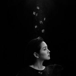 給陌生女孩的歌 給陌生女孩的歌