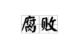 腐敗[漢語詞語]