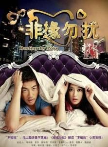 《非緣勿擾》 《非緣勿擾》