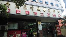 上海城市之家酒店(真南路店) 上海城市之家酒店(真南路店)