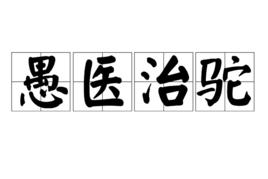 愚醫治駝 愚醫治駝
