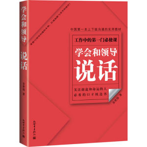 《中國第一本上下級溝通的實用教材:學會和領導說話》 《中國第一本上下級溝通的實用教材:學會和領導說話》