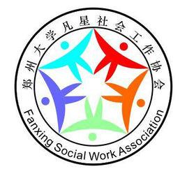 鄭州大學凡星社會工作協會 鄭州大學凡星社會工作協會