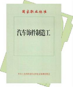 汽車飾件製造工 汽車飾件製造工