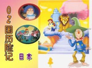 《OZ國曆險記》 《OZ國曆險記》