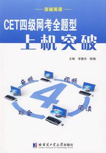 CET四級網考全題型上機突破 CET四級網考全題型上機突破