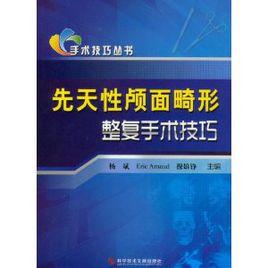 先天性顱面畸形整復手術技巧 先天性顱面畸形整復手術技巧