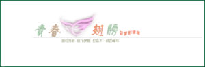 青春翅膀嬰童影像館 青春翅膀嬰童影像館