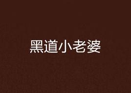 黑道小老婆 黑道小老婆