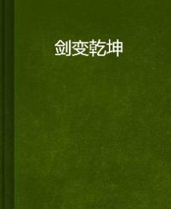 劍變乾坤 劍變乾坤