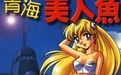 青海美人魚 青海美人魚