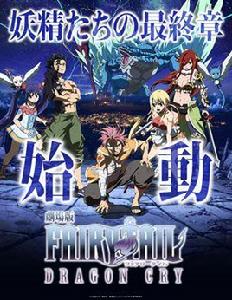 妖精的尾巴 -龍之淚- 妖精的尾巴 -龍之淚-