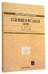 信息系統分析與設計（第2版）[2014年清華大學出版社出版的圖書]