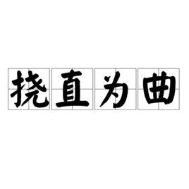 撓直為曲 撓直為曲