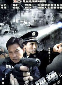 案發現場2：引蛇行動