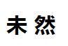 未然 未然
