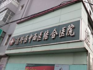 哈爾濱市道外區中西醫結合醫院 哈爾濱市道外區中西醫結合醫院