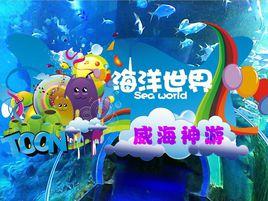 威海神遊海洋世界 威海神遊海洋世界