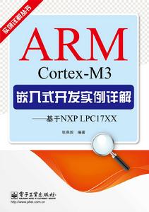 ARM Cortex-M3嵌入式開發實例詳解——基於NXP LPC17XX ARM Cortex-M3嵌入式開發實例詳解——基於NXP LPC17XX